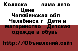 Коляска Lonex зима-лето › Цена ­ 13 000 - Челябинская обл., Челябинск г. Дети и материнство » Детская одежда и обувь   